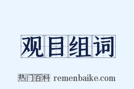 观目组词是什么意思的图片